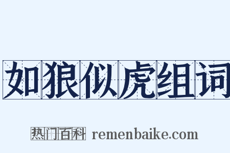 如狼似虎组词是什么意思的图片
